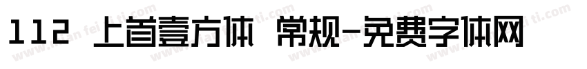 112 上首壹方体 常规字体转换